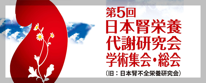 第5回日本腎栄養代謝研究会学術集会・総会