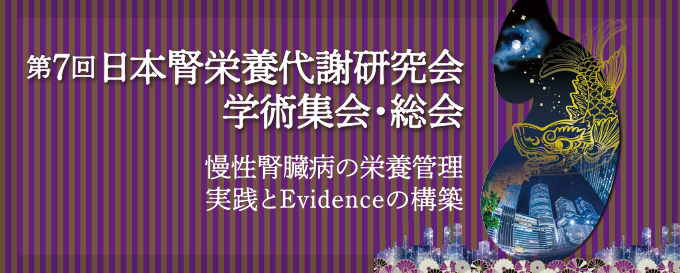 第7回日本腎栄養代謝研究会学術集会・総会