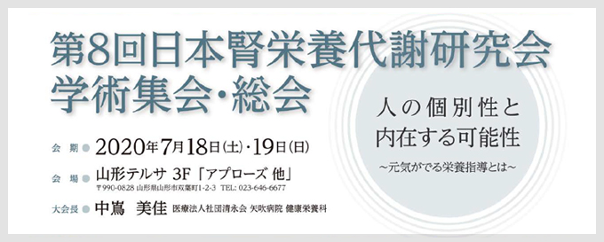 第8回日本腎栄養代謝研究会学術集会・総会