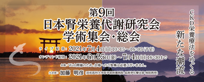 第9回日本腎栄養代謝研究会学術集会・総会