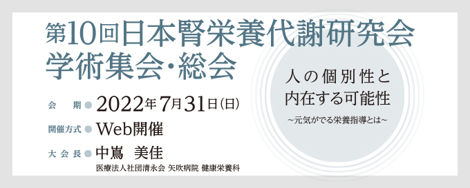 第10回日本腎栄養代謝研究会学術集会・総会