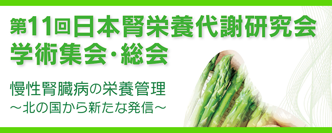 第11回日本腎栄養代謝研究会学術集会・総会