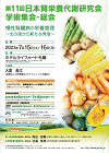 第11回日本腎栄養代謝研究会学術集会・総会　ポスター