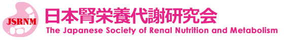 日本腎栄養代謝研究会 The Japanese Society of Renal Nutrition and Metabolism