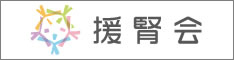 医療法人 援腎会