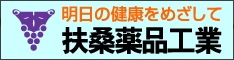 扶桑薬品工業株式会社