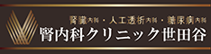腎内科クリニック世田谷