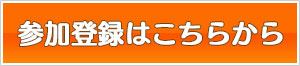 参加登録