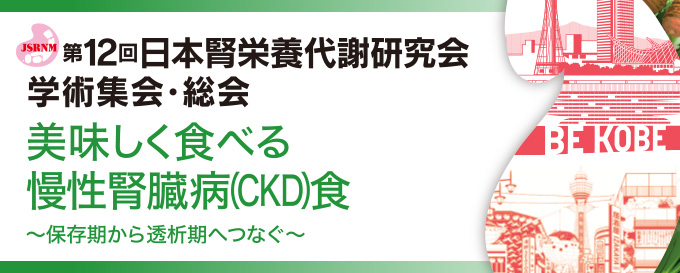 第12回日本腎栄養代謝研究会学術集会・総会