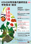 第13回日本腎栄養代謝研究会学術集会・総会　ポスター